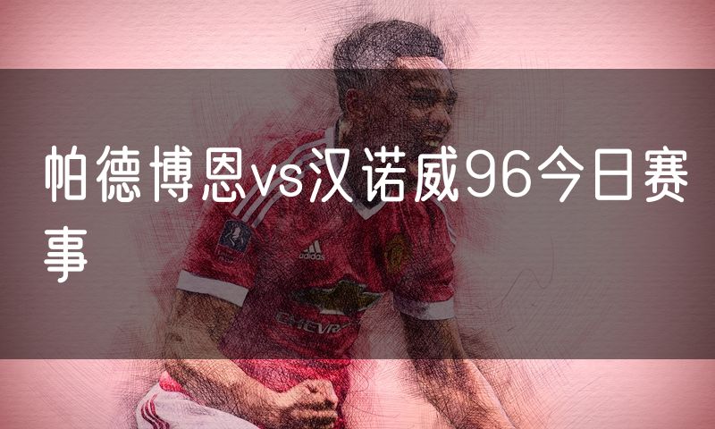 帕德博恩vs汉诺威96今日赛事