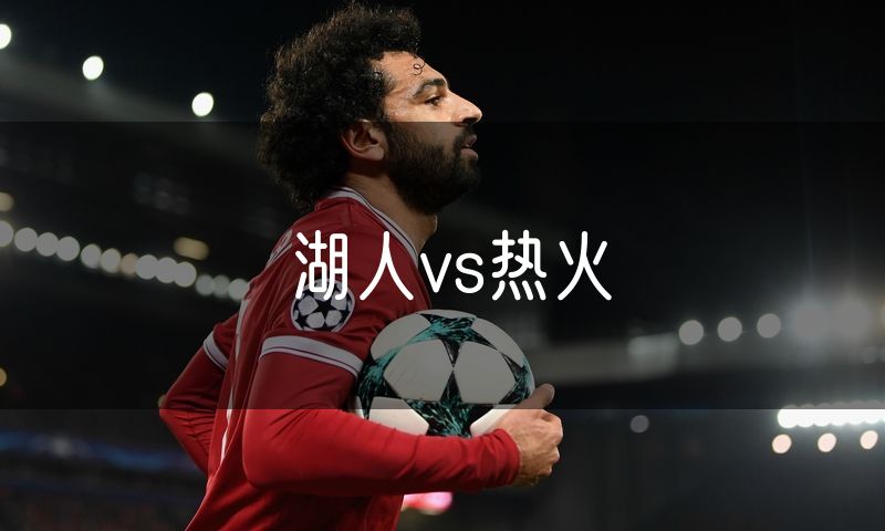 湖人vs热火