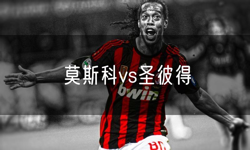 莫斯科vs圣彼得 莫斯科vs圣彼得