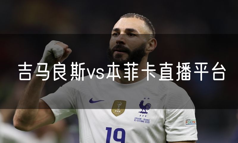 吉马良斯vs本菲卡直播平台 吉马良斯vs本菲卡直播平台
