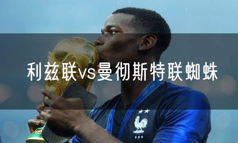 利兹联vs曼彻斯特联蜘蛛