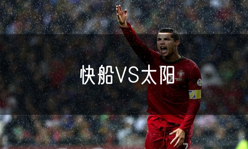 快船VS太阳 快船VS太阳