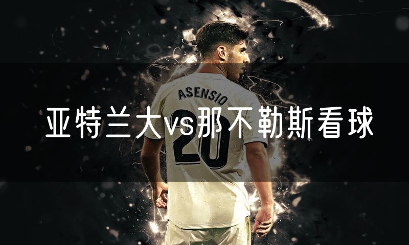 亚特兰大vs那不勒斯看球
