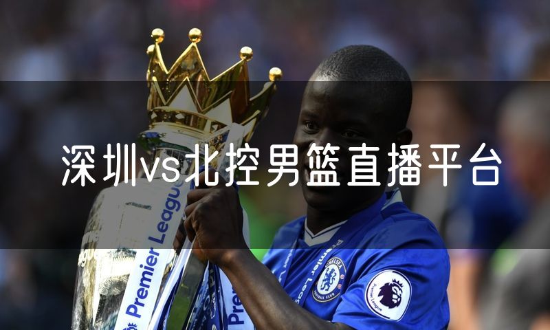 深圳vs北控男篮直播平台 深圳vs北控男篮直播平台