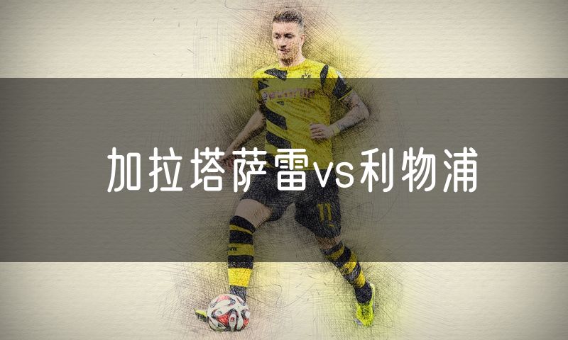 加拉塔萨雷vs利物浦