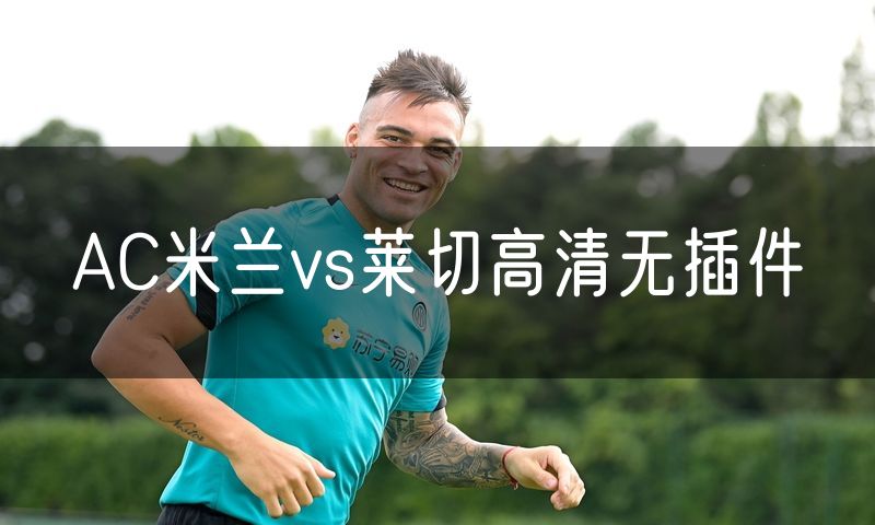 AC米兰vs莱切高清无插件