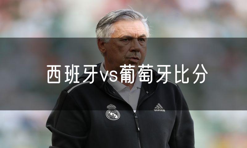 西班牙vs葡萄牙比分