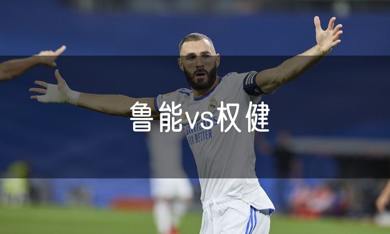 鲁能vs权健