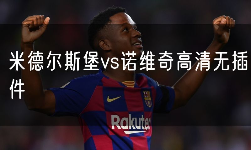 米德尔斯堡vs诺维奇高清无插件