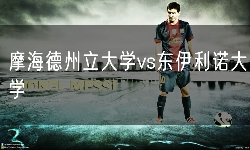 摩海德州立大学vs东伊利诺大学 摩海德州立大学vs东伊利诺大学