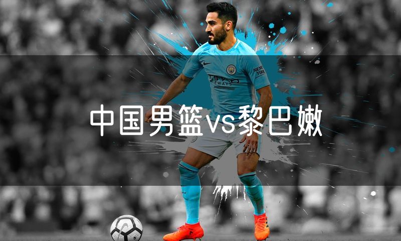 中国男篮vs黎巴嫩