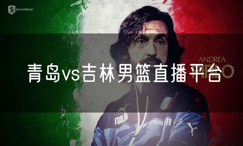 青岛vs吉林男篮直播平台