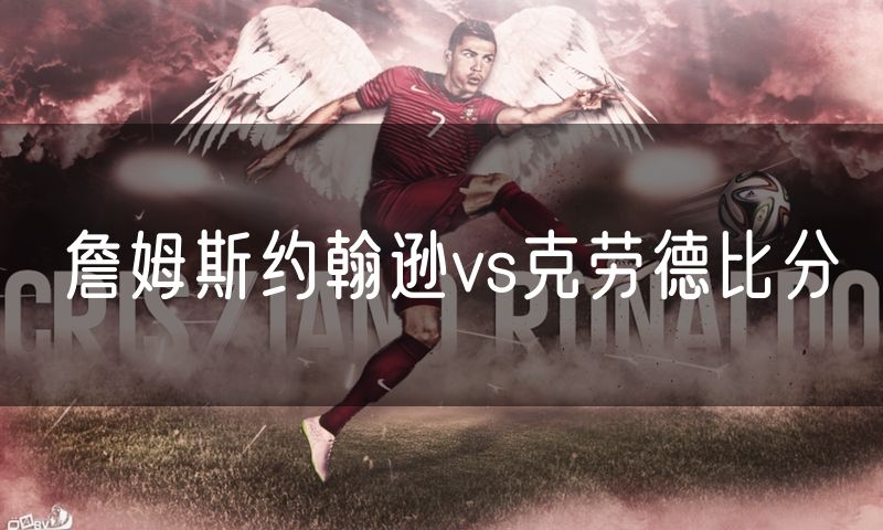 詹姆斯约翰逊vs克劳德比分 詹姆斯约翰逊vs克劳德比分