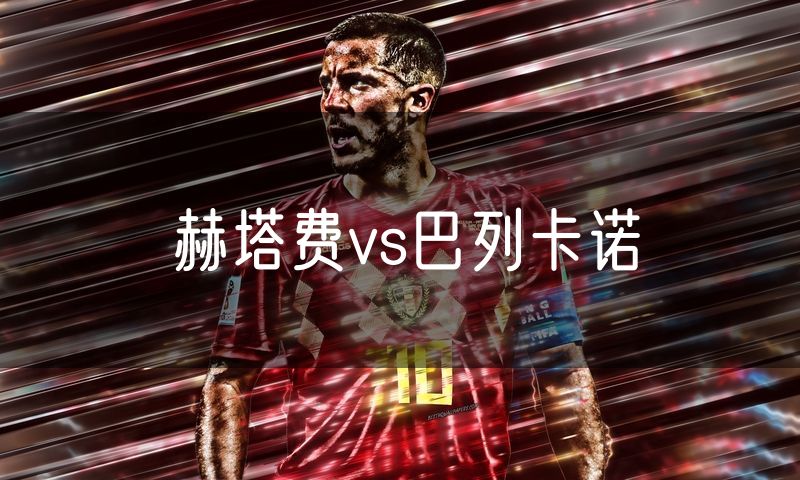 赫塔费vs巴列卡诺