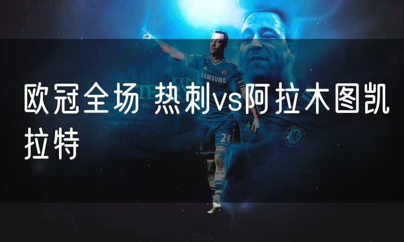 欧冠全场 热刺vs阿拉木图凯拉特