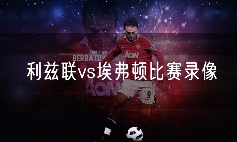 利兹联vs埃弗顿比赛录像