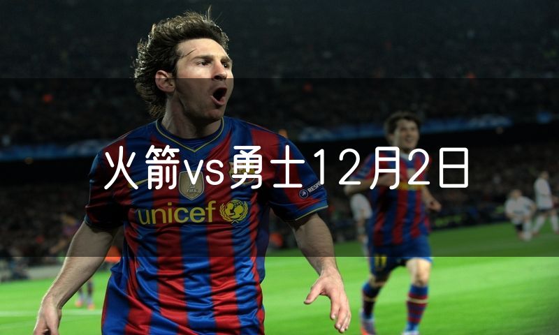 火箭vs勇士12月2日