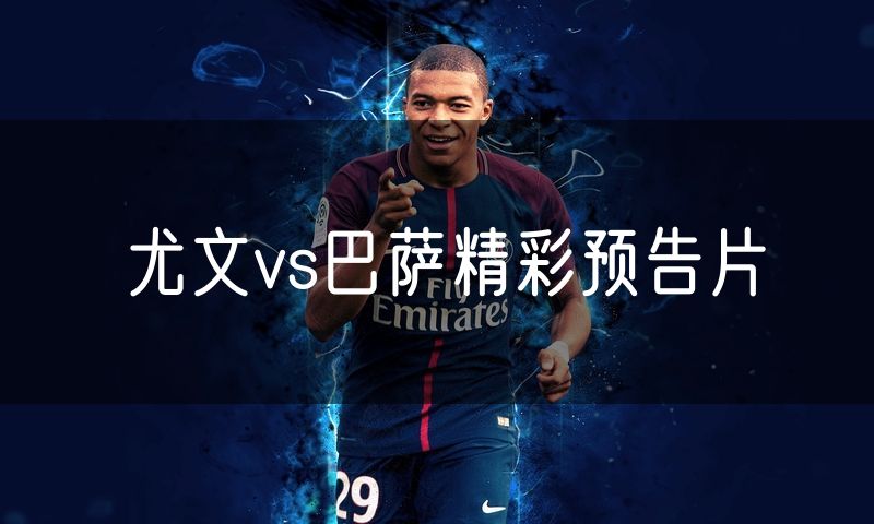 尤文vs巴萨精彩预告片