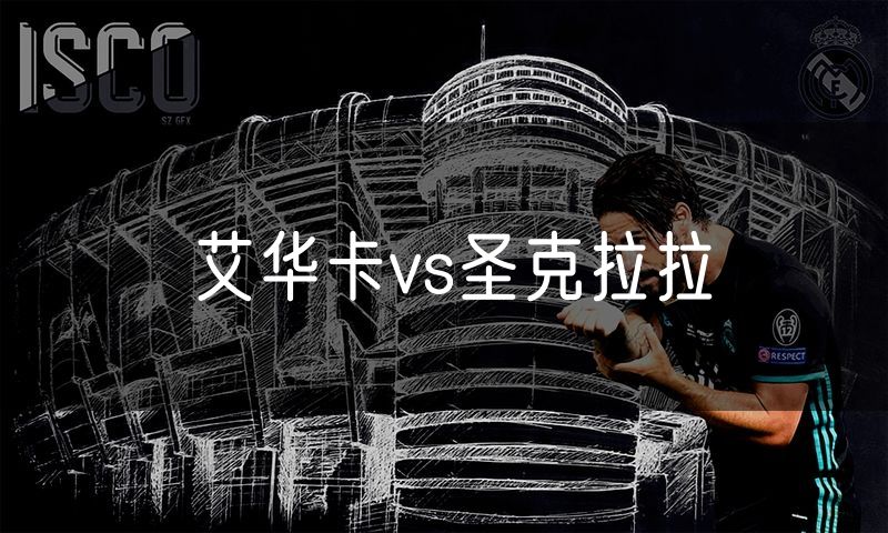 艾华卡vs圣克拉拉