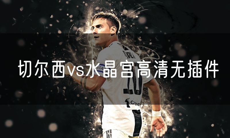 切尔西vs水晶宫高清无插件