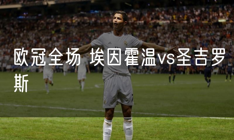 欧冠全场 埃因霍温vs圣吉罗斯