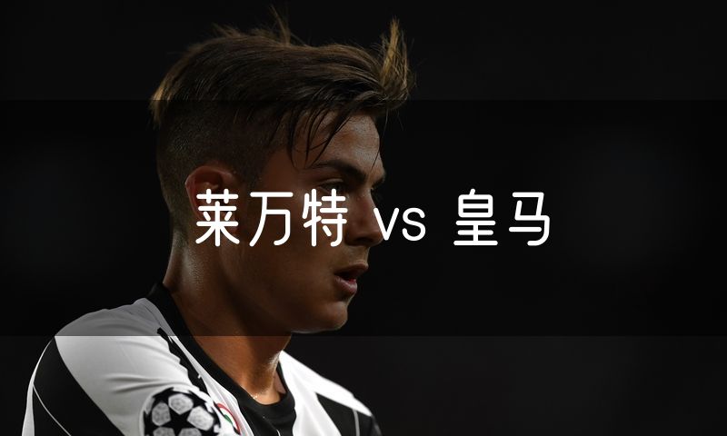 莱万特 vs 皇马 莱万特 vs 皇马