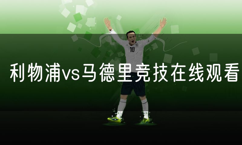 利物浦vs马德里竞技在线观看