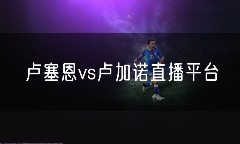 卢塞恩vs卢加诺直播平台