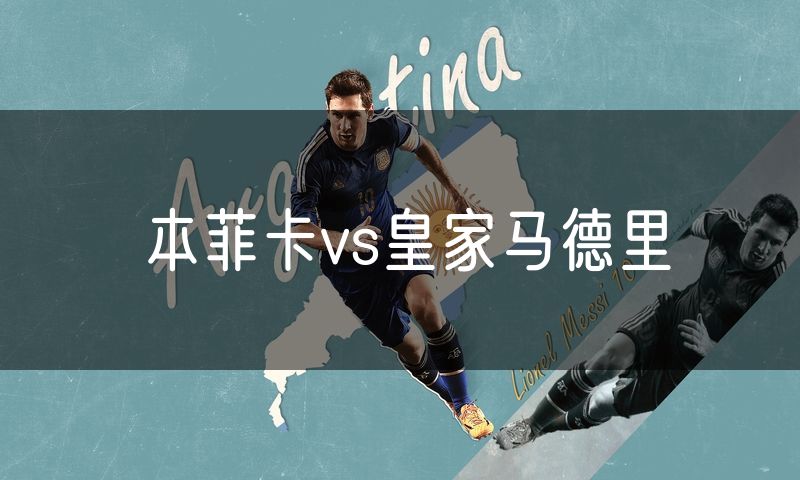 本菲卡vs皇家马德里