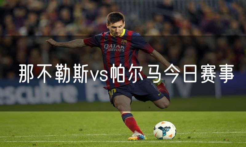 那不勒斯vs帕尔马今日赛事