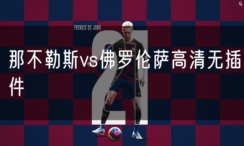 那不勒斯vs佛罗伦萨高清无插件