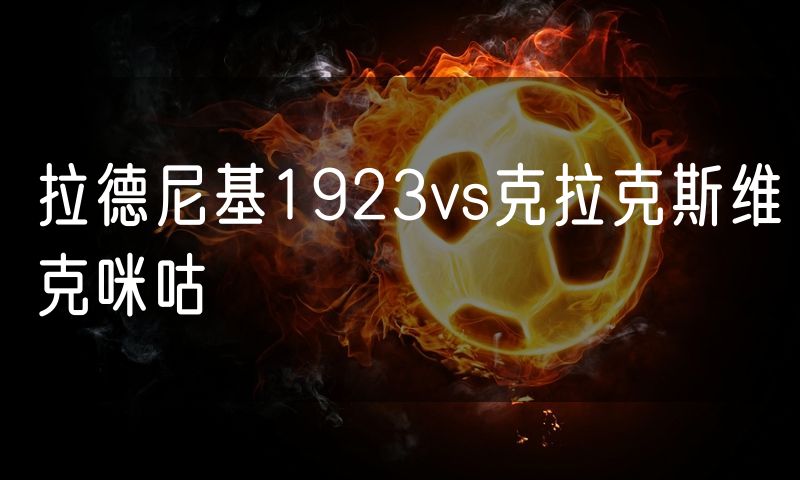拉德尼基1923vs克拉克斯维克咪咕