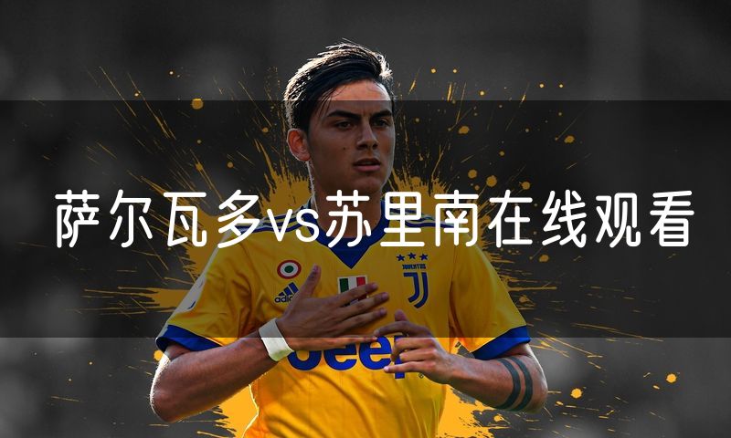 萨尔瓦多vs苏里南在线观看 萨尔瓦多vs苏里南在线观看