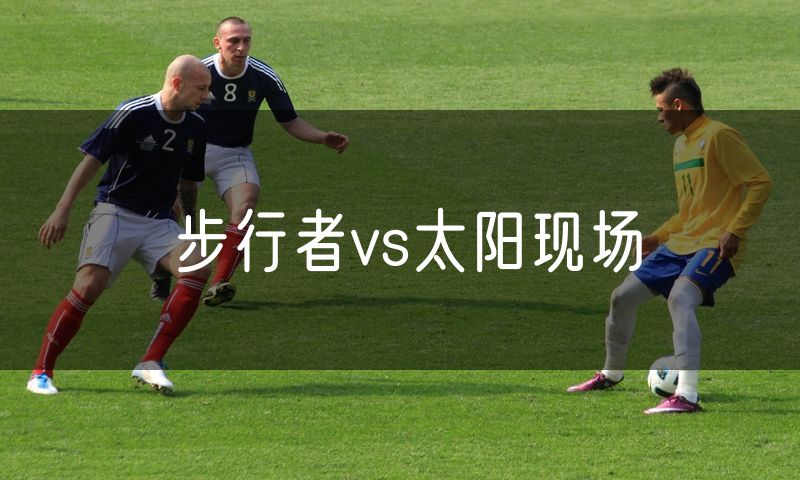 步行者vs太阳现场