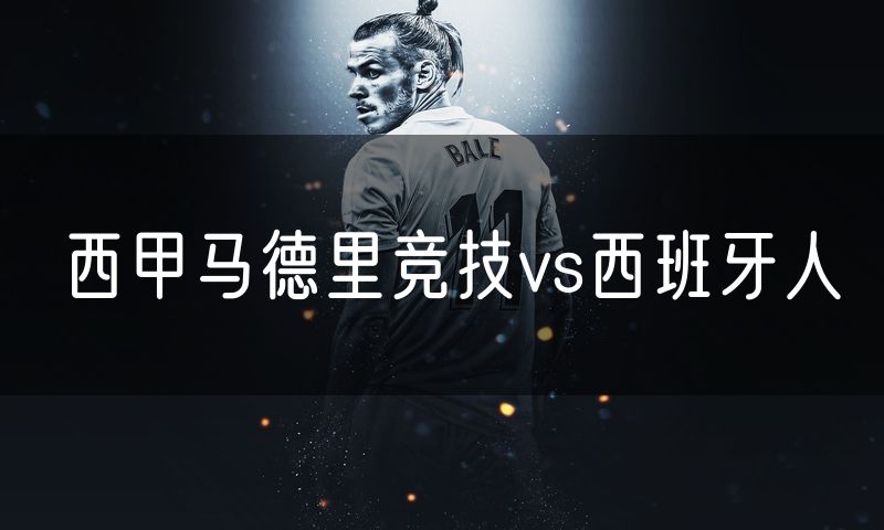 西甲马德里竞技vs西班牙人