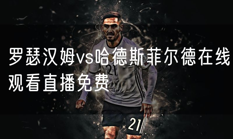 罗瑟汉姆vs哈德斯菲尔德在线观看直播免费