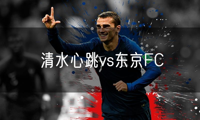 清水心跳vs东京FC