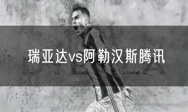 瑞亚达vs阿勒汉斯腾讯
