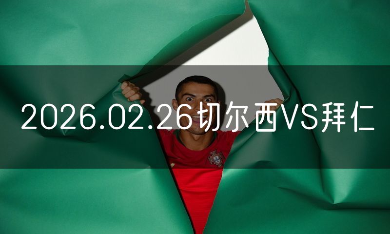 2026.02.26切尔西VS拜仁 2026.02.26切尔西VS拜仁