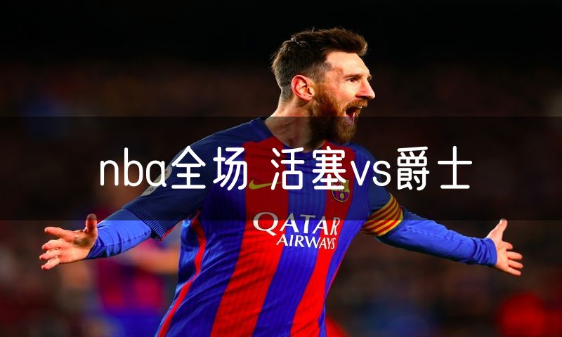 nba全场 活塞vs爵士 nba全场 活塞vs爵士