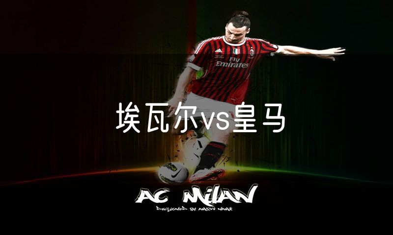 埃瓦尔vs皇马