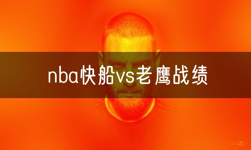nba快船vs老鹰战绩