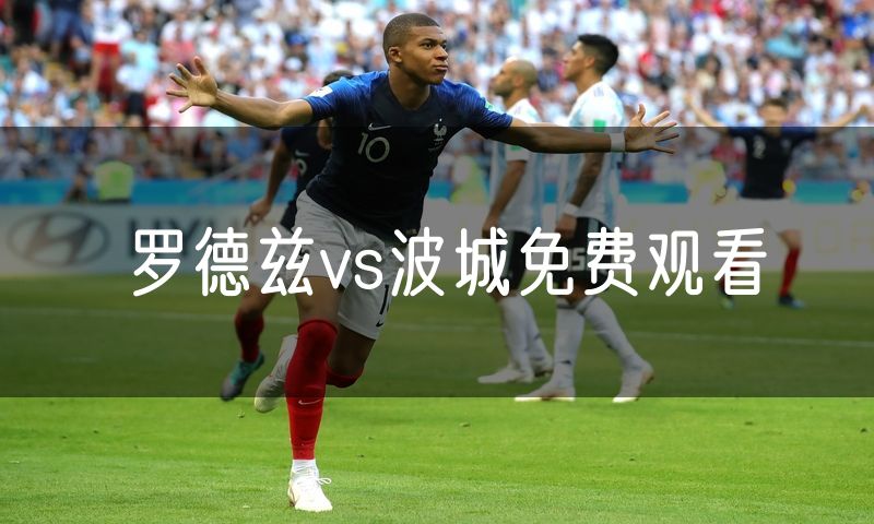 罗德兹vs波城免费观看 罗德兹vs波城免费观看