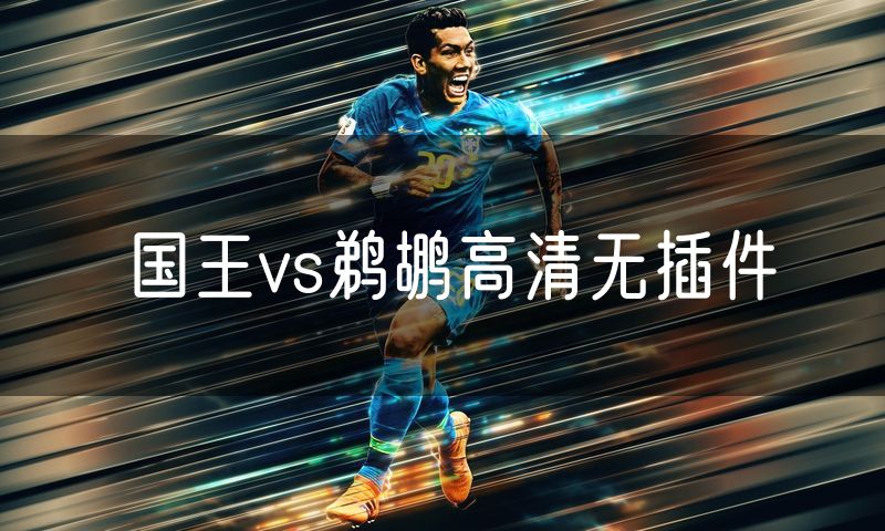 国王vs鹈鹕高清无插件 国王vs鹈鹕高清无插件