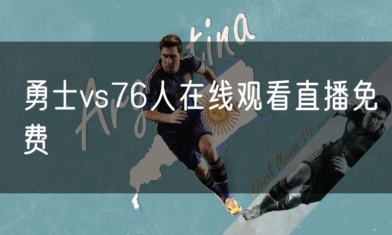 勇士vs76人在线观看直播免费