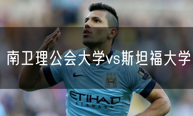 南卫理公会大学vs斯坦福大学