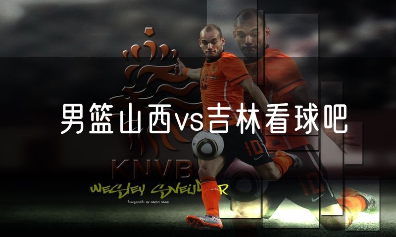 男篮山西vs吉林看球吧