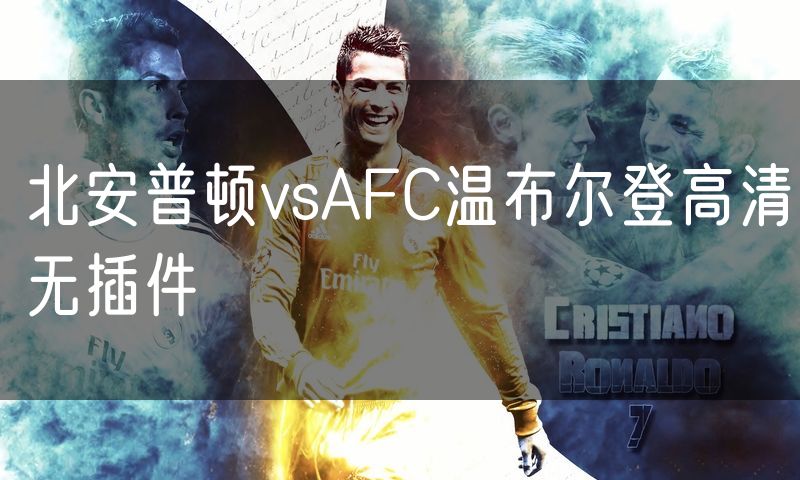 北安普顿vsAFC温布尔登高清无插件