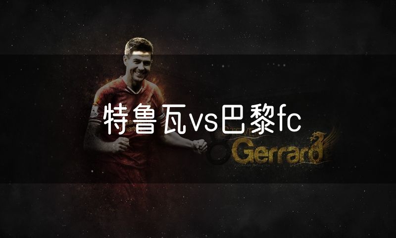 特鲁瓦vs巴黎fc