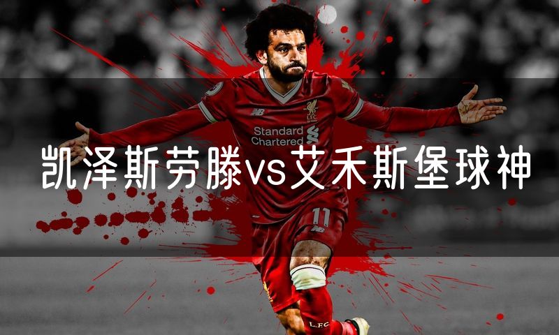凯泽斯劳滕vs艾禾斯堡球神